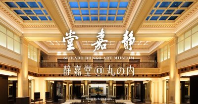 🏛️ 세이카도 분코 미술관 (静嘉堂文庫美術館)